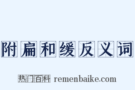 附扁和缓反义词是什么意思的图片